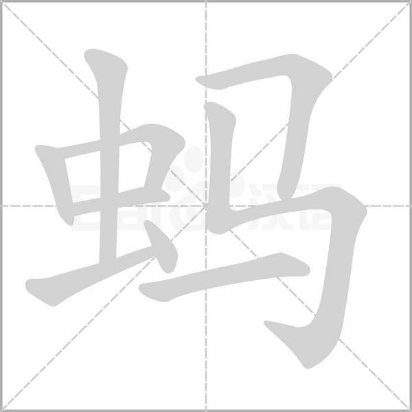 蚂字笔顺动画