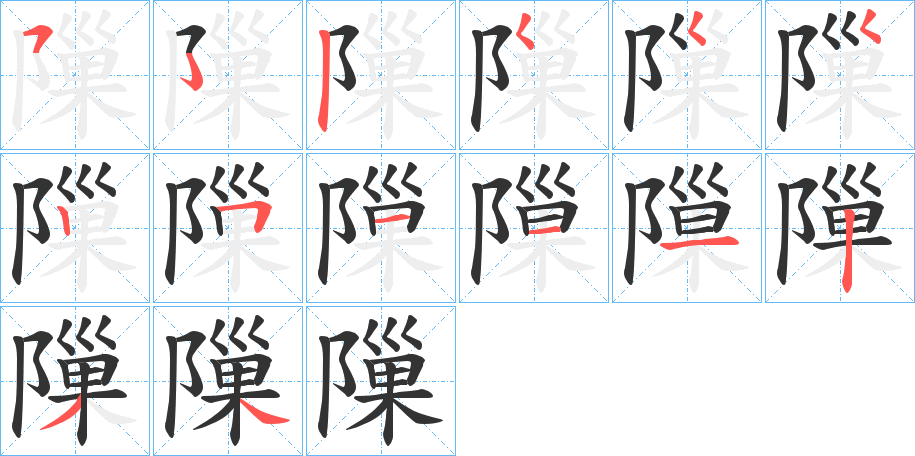 隟字笔顺写法