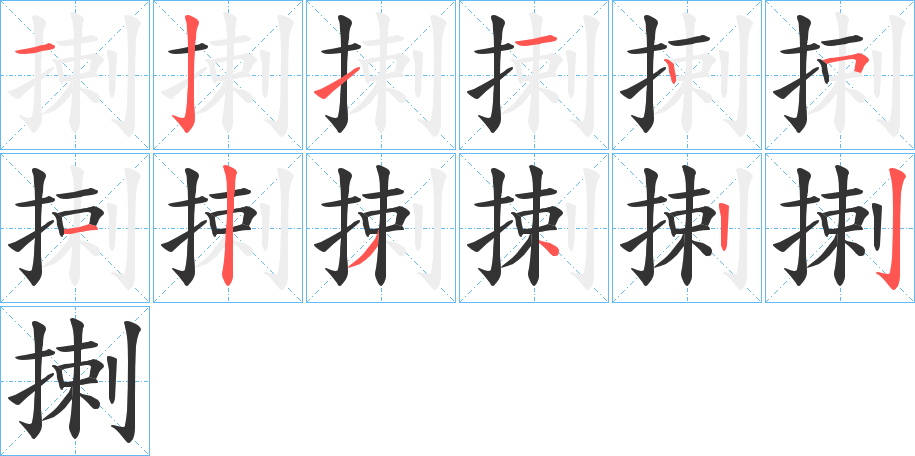 揦字笔顺写法