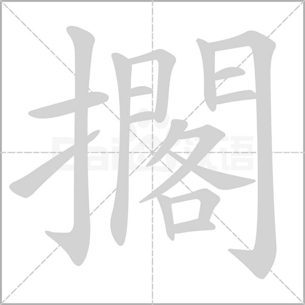 擱字笔顺动画