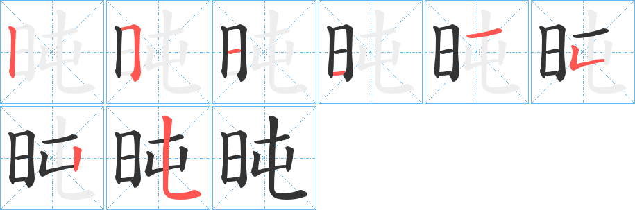 旽字笔顺写法