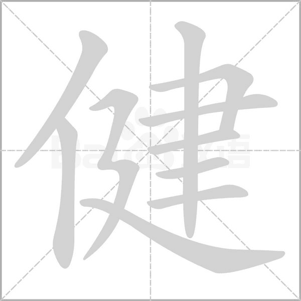 健字笔顺动画
