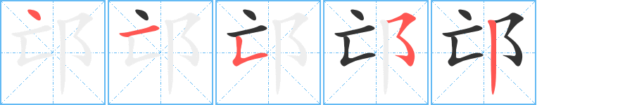 邙字笔顺写法