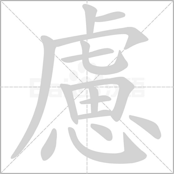 慮字笔顺动画