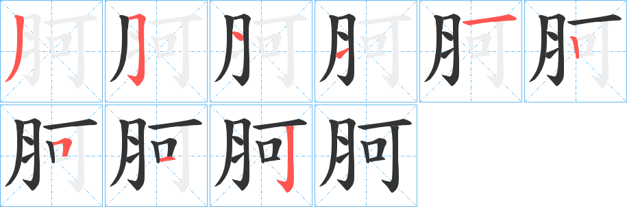 胢字笔顺写法