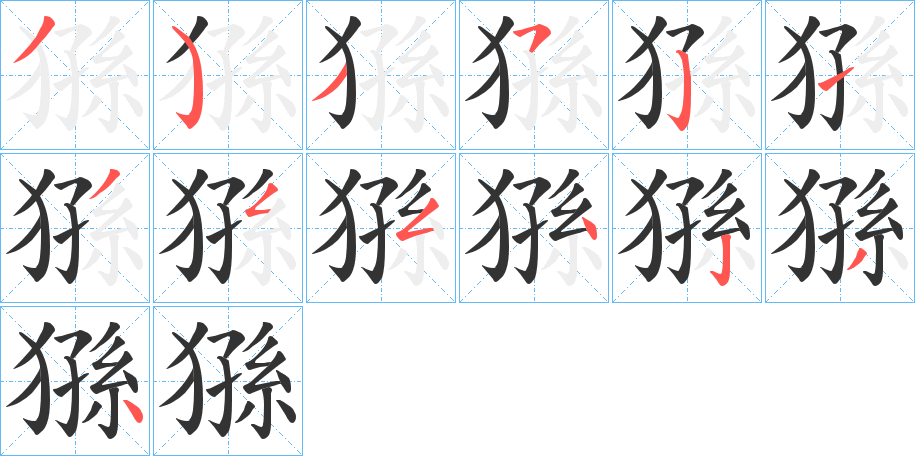 猻字笔顺写法