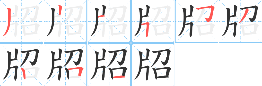 牊字笔顺写法