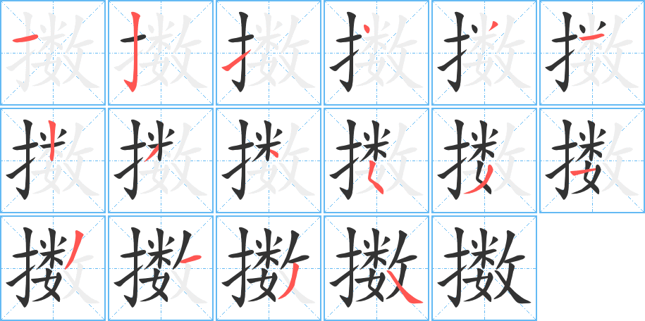 擞字笔顺写法