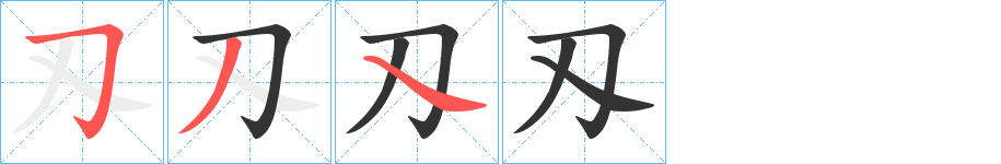 刄字笔顺写法