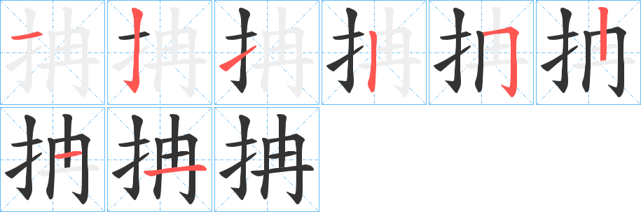 抩字笔顺写法