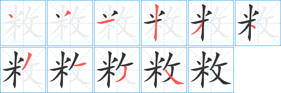 敉字笔顺写法