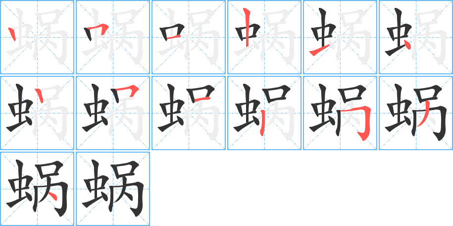 蜗字笔顺写法