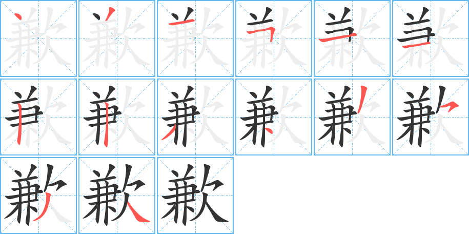 歉字笔顺写法