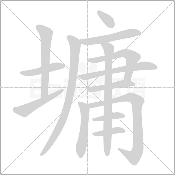 墉字笔顺动画