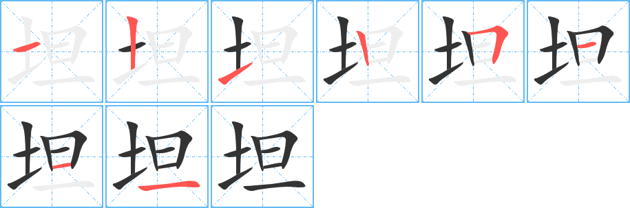 坦字笔顺写法