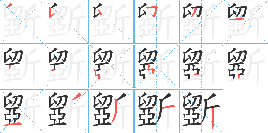 斵字笔顺写法