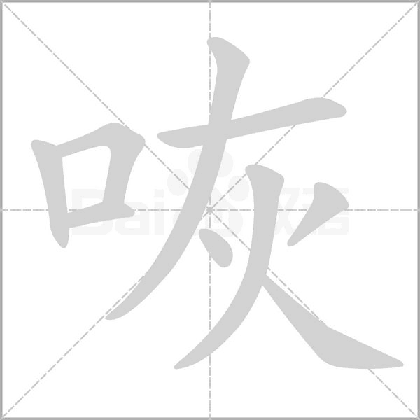 咴字笔顺动画