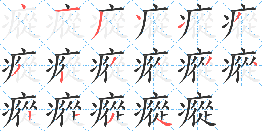 瘲字笔顺写法