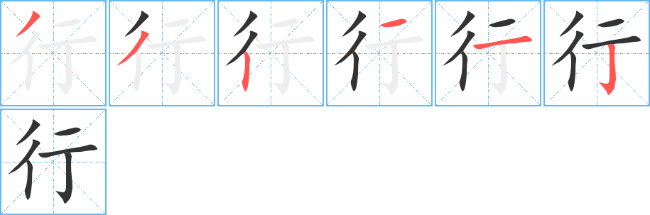 行字笔顺写法