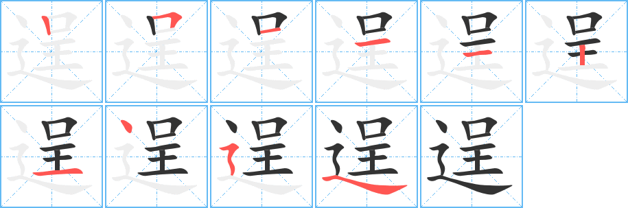 逞字笔顺写法