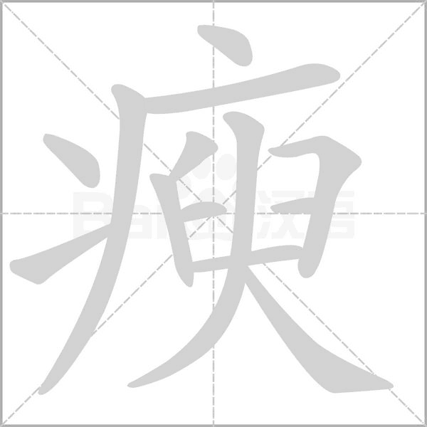 瘐字笔顺动画