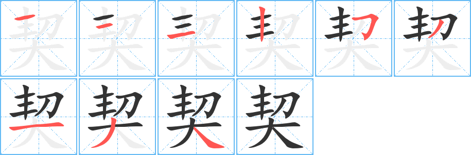 契字笔顺写法