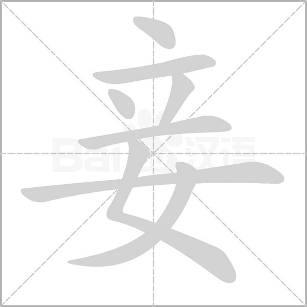 妾字笔顺动画