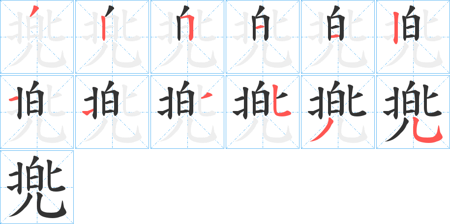 兠字笔顺写法