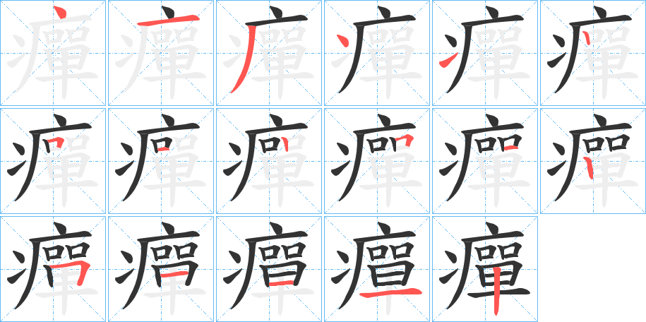 癉字笔顺写法