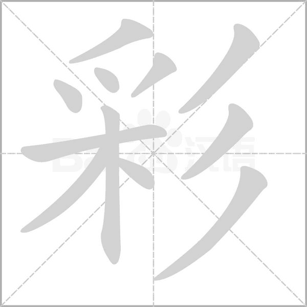 彩字笔顺动画