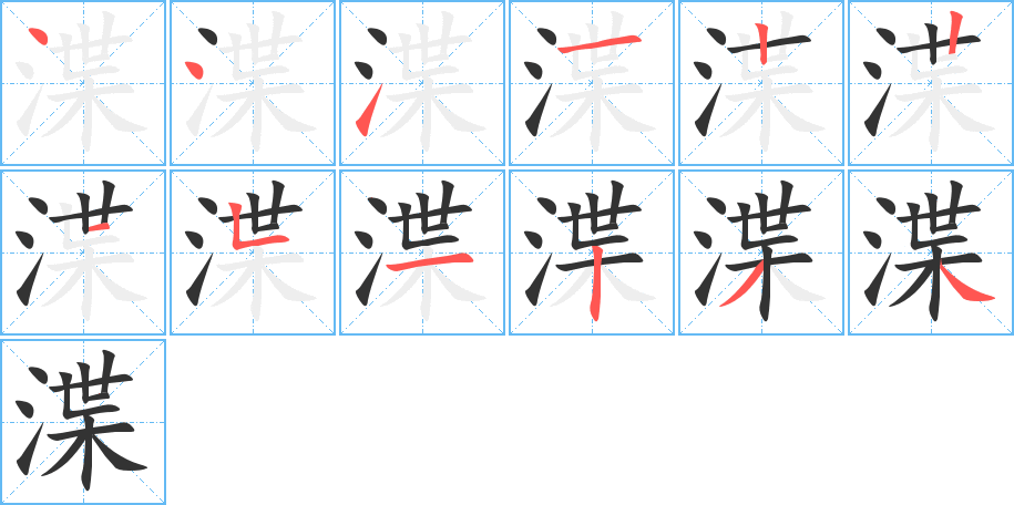 渫字笔顺写法