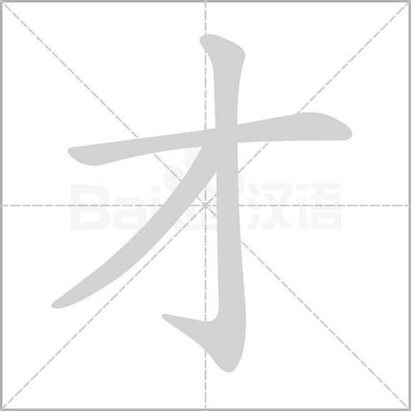 才字笔顺动画