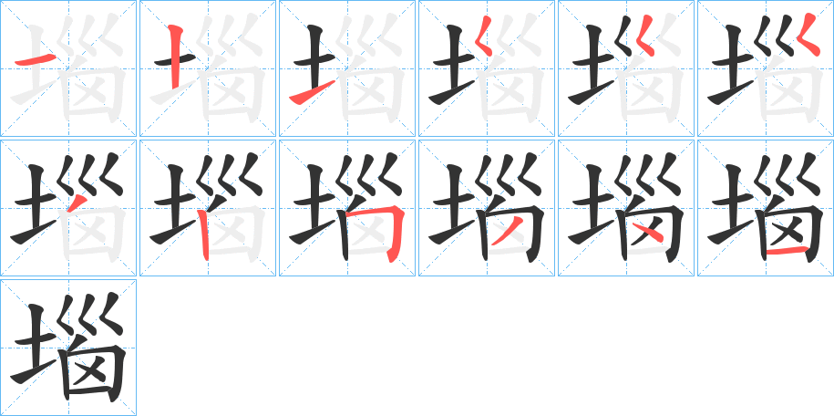 堖字笔顺写法