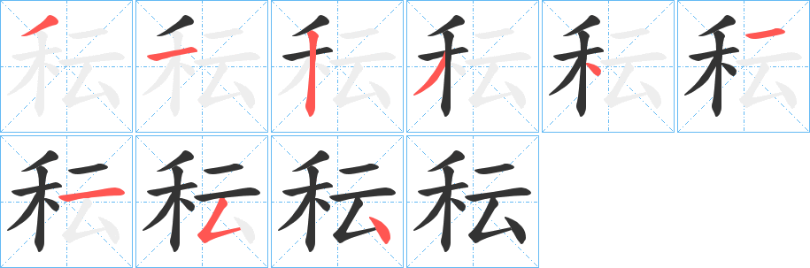 秐字笔顺写法