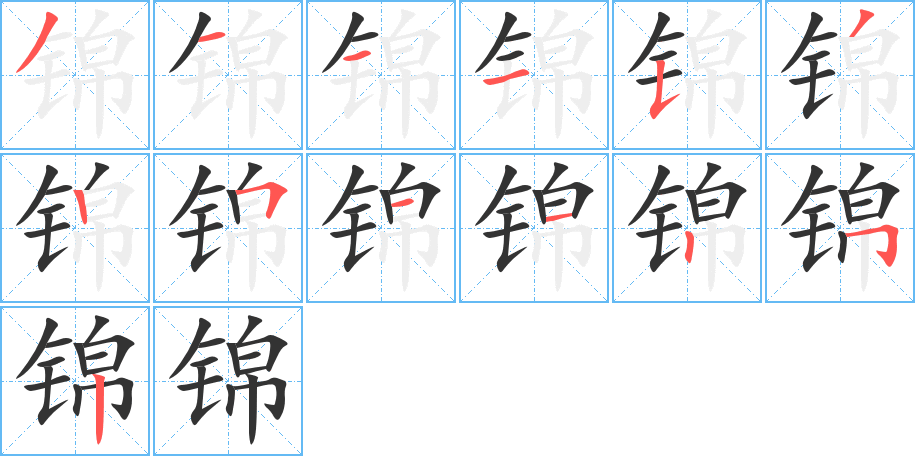 锦字笔顺写法