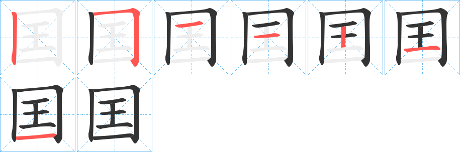 囯字笔顺写法