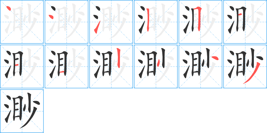 渺字笔顺写法