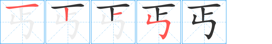 丐字笔顺写法