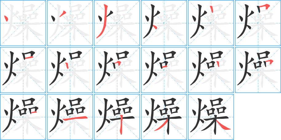燥字笔顺写法