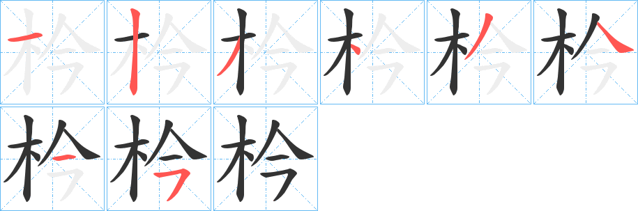 枔字笔顺写法