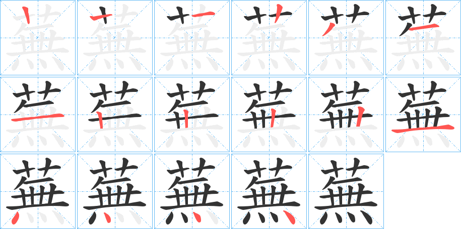 蕪字笔顺写法