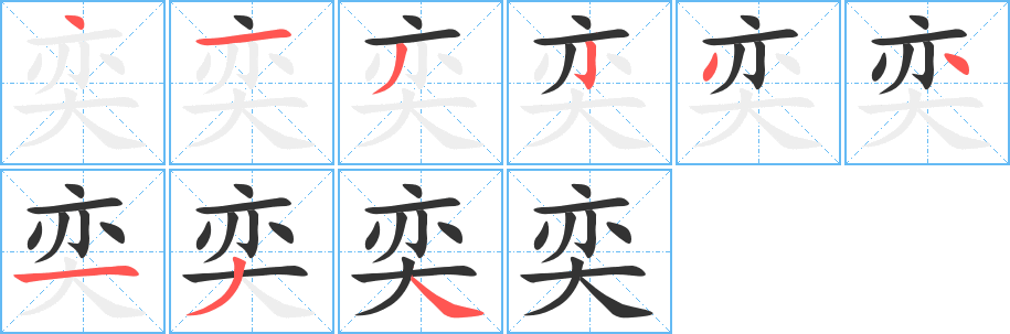 奕字笔顺写法