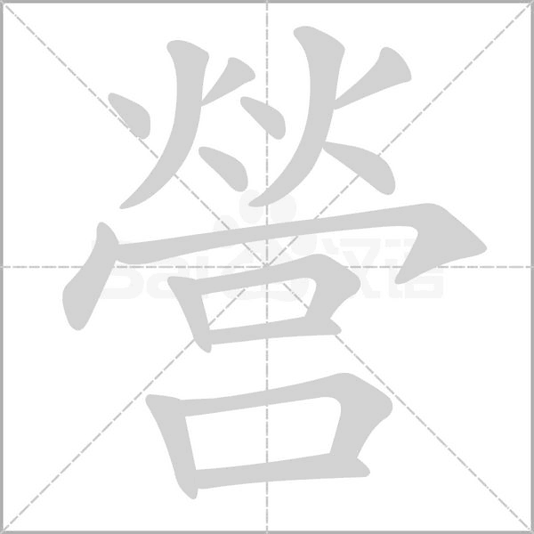 營字笔顺动画