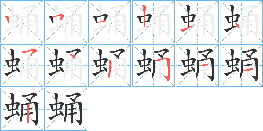 蛹字笔顺写法