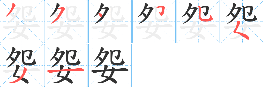 妴字笔顺写法