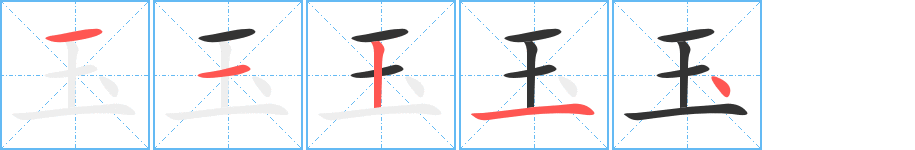 玉字笔顺写法