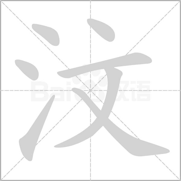 汶字笔顺动画