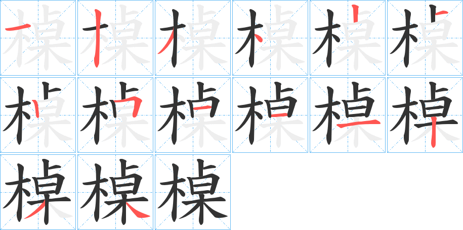 槕字笔顺写法