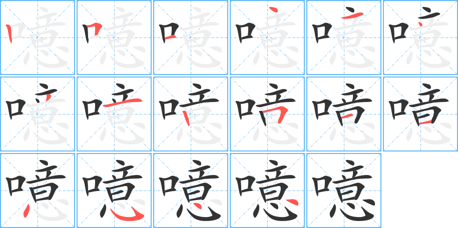 噫字笔顺写法