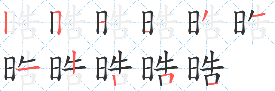 晧字笔顺写法